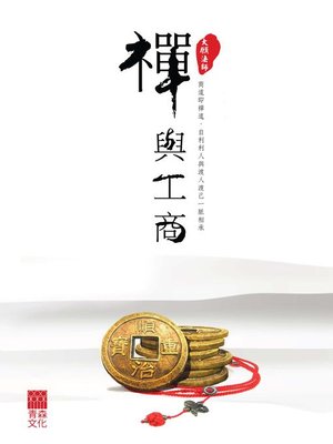 cover image of 禪與工商